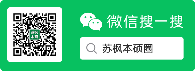 微信公众号【苏枫本硕圈】 关注微信公众号【苏枫本硕圈】免费打印考研资料,免费领取考研历年真题!